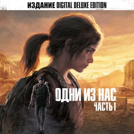 Цифровое расширенное издание «Одни из нас. Часть I»