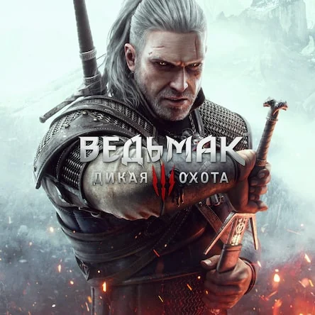 «Ведьмак 3: Дикая Охота»